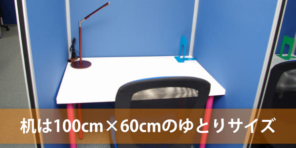 机は100cm×60cmのゆとりサイズ